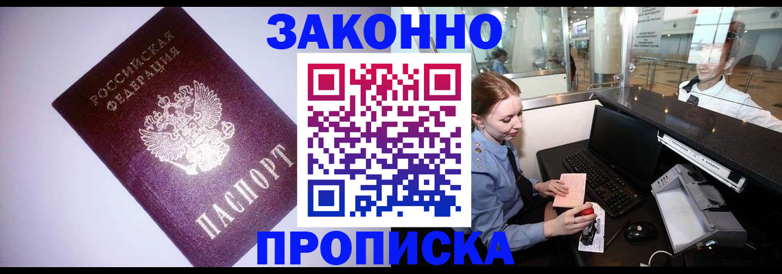 временная регистрация в квартире в Железногорске